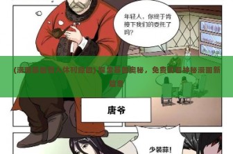 (漫画基因猎人休刊原因) 探索基因奥秘，免费观看神秘漫画新篇章