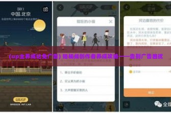 (up主养成记免广告) 短视频创作者养成攻略——告别广告困扰