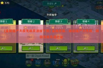 (全民僵尸大战无限资源版下载) 全民攻略，畅玩僵尸大作战，解锁无限资源之谜