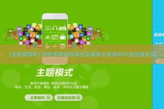 (王蓝莓家务) 手把手教你获取王蓝莓家小卖部APP的正确姿势