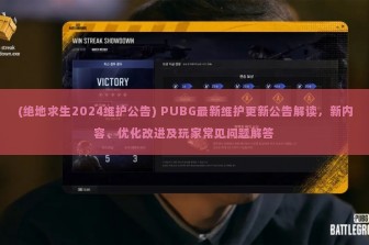 (绝地求生2024维护公告) PUBG最新维护更新公告解读，新内容、优化改进及玩家常见问题解答