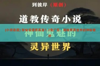 (小说诡道) 探秘诡道修真路1.2免广告，揭秘修真世界的神秘面纱