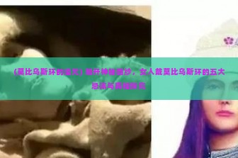 (莫比乌斯环的诅咒) 揭开神秘面纱，女人戴莫比乌斯环的五大忌讳与真相探究