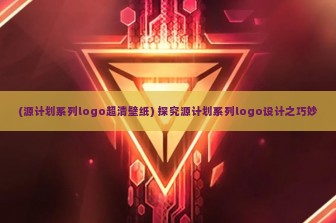 (源计划系列logo超清壁纸) 探究源计划系列logo设计之巧妙