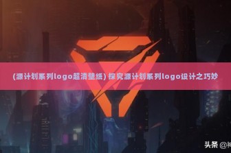 (源计划系列logo超清壁纸) 探究源计划系列logo设计之巧妙