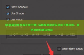 (超越蔚蓝中文版正版下载) 详解超越蔚蓝安卓版下载攻略，手把手教你畅玩新游