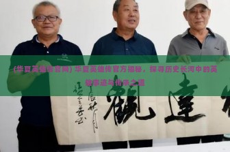 (华夏英雄传官网) 华夏英雄传官方揭秘，探寻历史长河中的英雄事迹与传承之道