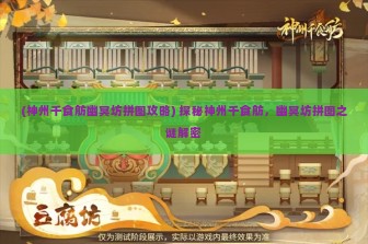 (神州千食舫幽冥坊拼图攻略) 探秘神州千食舫，幽冥坊拼图之谜解密