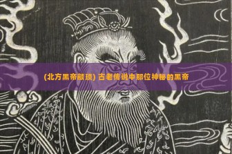 (北方黑帝颛顼) 古老传说中那位神秘的黑帝