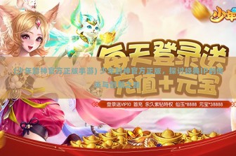 (少年封神官方正版手游) 少年封神官方正版，探讨经典IP的传承与创新之路