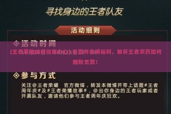 (王者荣耀福利领取中心) 手游界豪横福利，解析王者农药如何圈粉无数！