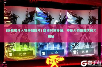 (暗夜格斗人物搭配图片) 晚间对决秘籍，神秘人物搭配攻略大揭秘