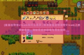 (星露谷物语steam叫什么名字) 探寻星露谷物语在Steam上的神秘名称，揭秘背后的故事与常见疑问