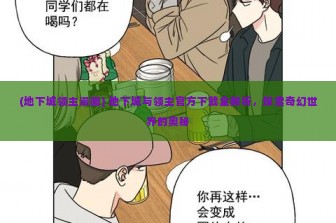 (地下城领主漫画) 地下城与领主官方下载全解析，探索奇幻世界的奥秘