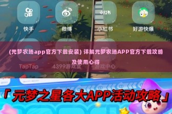 (元梦农场app官方下载安装) 详解元梦农场APP官方下载攻略及使用心得