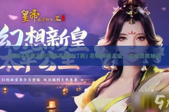 (帝成2所有名妃攻略克莉丝汀娜) 名妃攻略大全，揭秘宫廷秘籍