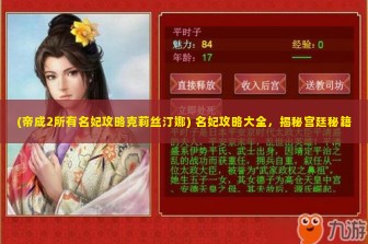 (帝成2所有名妃攻略克莉丝汀娜) 名妃攻略大全，揭秘宫廷秘籍