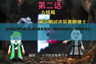 (封神让你代理) 封神让我来凝气，揭秘神秘规则，掌握修炼之道