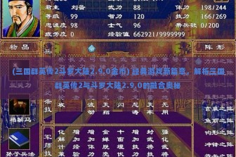 (三国群英传2斗罗大陆2.9.0金币) 经典游戏新篇章，解析三国群英传2与斗罗大陆2.9.0的融合奥秘