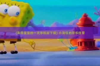 (海绵宝宝的一天手机版下载) 小海绵的欢乐日常