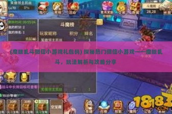 (魔眼乱斗微信小游戏礼包码) 探秘热门微信小游戏——魔眼乱斗，玩法解析与攻略分享