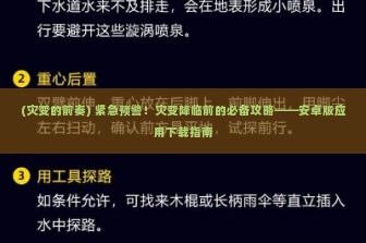 (灾变的前奏) 紧急预警！灾变降临前的必备攻略——安卓版应用下载指南