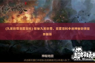 (九霄剑尊百度百科) 探秘九霄剑尊，百度百科中的神秘剑侠世界解析