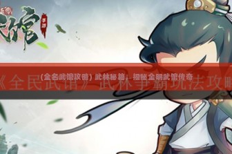 (全名武馆攻略) 武林秘籍，揭秘全明武馆传奇