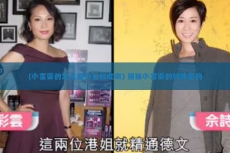 (小富婆的定义是什么标准啊) 揭秘小富婆的特殊密码