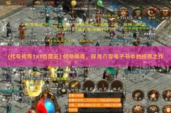 (代号传奇txt百度云) 代号传奇，探寻八零电子书中的经典之作