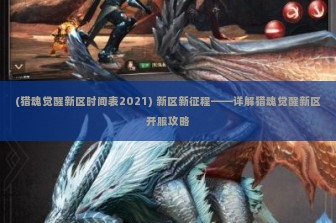 (猎魂觉醒新区时间表2021) 新区新征程——详解猎魂觉醒新区开服攻略