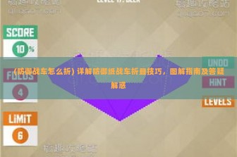 (防御战车怎么折) 详解防御纸战车折叠技巧，图解指南及答疑解惑