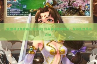 (乱世神话免费版在线阅读) 经典游戏免费畅玩，探寻乱世神话之谜