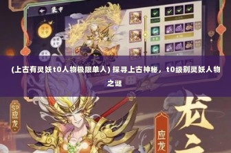 (上古有灵妖t0人物极限单人) 探寻上古神秘，t0级别灵妖人物之谜