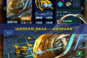 (星海特攻手游) 海里尖兵——星海特攻队传奇