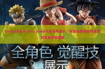 (jump大乱斗 dio) Jump大乱斗电锯人，探索经典角色与全新元素的激情碰撞