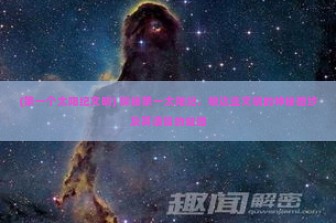 (第一个太阳纪文明) 探秘第一太阳纪，根达亚文明的神秘面纱及其遗留的谜团