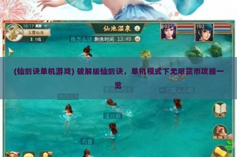 (仙剑诀单机游戏) 破解版仙剑诀，单机模式下无限货币攻略一览