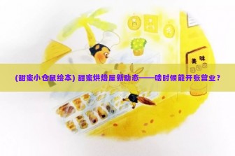 (甜蜜小仓鼠绘本) 甜蜜烘焙屋新动态——啥时候能开张营业？