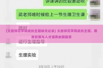 (太原师范学院武剑王璇聊天记录) 太原师范学院武剑王璇，教育创新与人才培养的新篇章