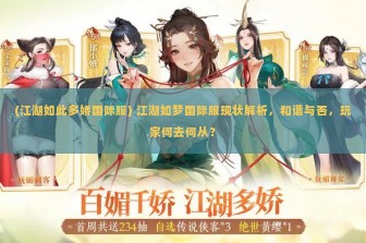 (江湖如此多娇国际服) 江湖如梦国际服现状解析，和谐与否，玩家何去何从？