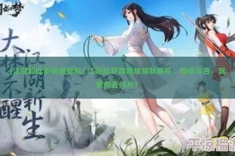 (江湖如此多娇国际服) 江湖如梦国际服现状解析，和谐与否，玩家何去何从？