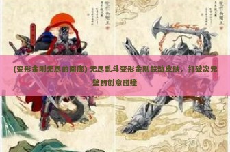 (变形金刚无尽的画廊) 无尽乱斗变形金刚联动皮肤，打破次元壁的创意碰撞