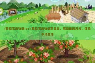 (晴空农场物语ios) 晴空农场物语苹果版，感受田园风光，体验农场生活