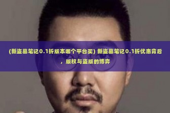 (新盗墓笔记0.1折版本哪个平台买) 新盗墓笔记0.1折优惠背后，版权与盗版的博弈