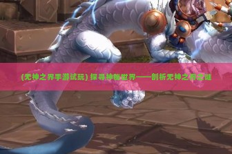 (无神之界手游试玩) 探寻神秘世界——剖析无神之界之谜