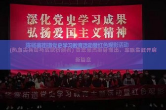 (热血尖兵司马战歌扮演者) 青年豪杰挺身而出，军旅生涯开启新篇章