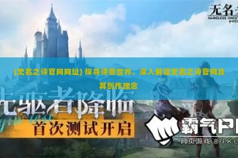 (无名之诗官网网址) 探寻诗意世界，深入解读无名之诗官网及其创作理念