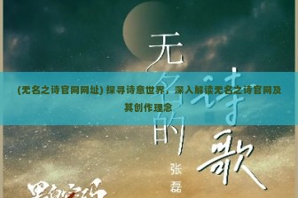 (无名之诗官网网址) 探寻诗意世界，深入解读无名之诗官网及其创作理念