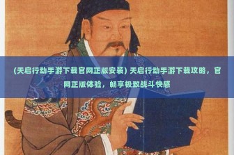 (天启行动手游下载官网正版安装) 天启行动手游下载攻略，官网正版体验，畅享极致战斗快感